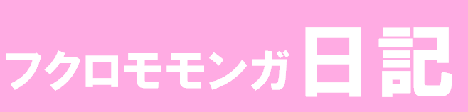 フクロモモンガ日記
